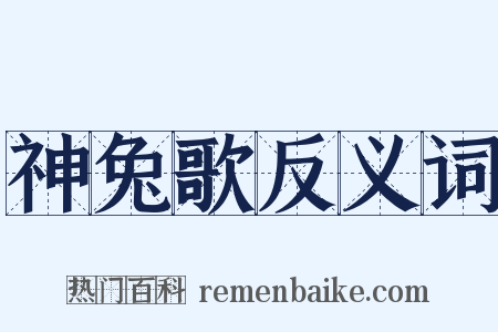神兔歌反义词是什么意思的图片